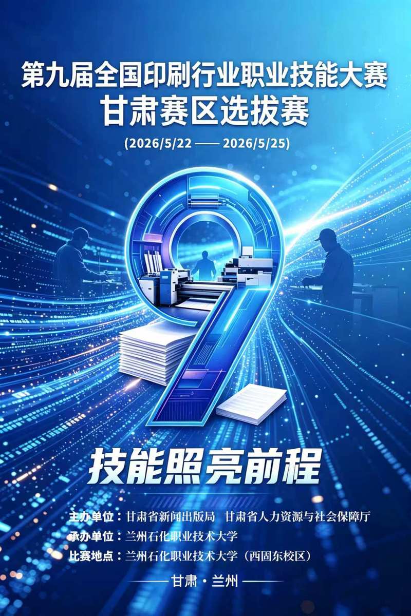 第九届全国印刷行业职业技能大赛甘肃赛区选拔赛